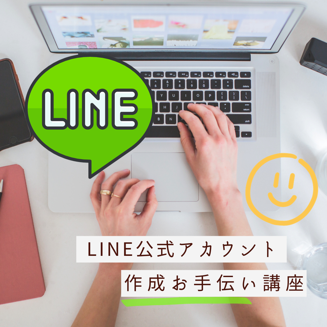 LINE公式アカウント作成お手伝い講座